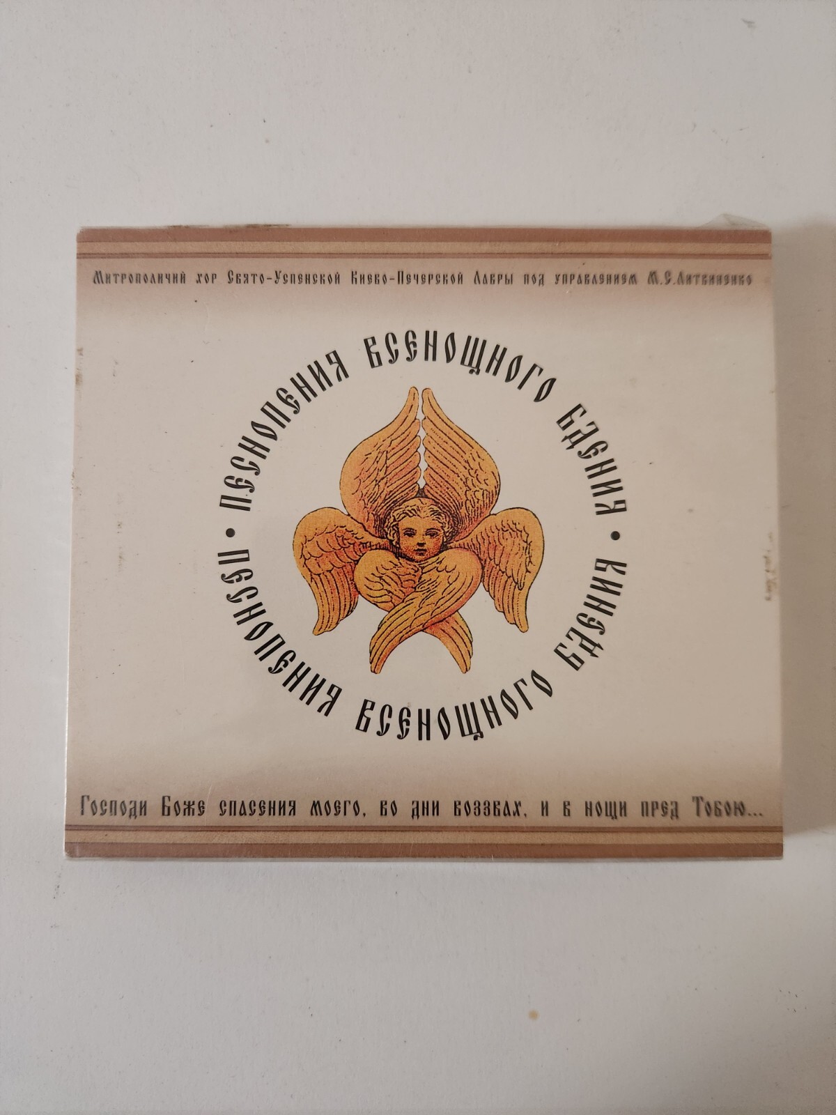 Hymns Of The All Night Vigil Cd Ukraine 2001 New Sealed Kiev Litvinenko Holy