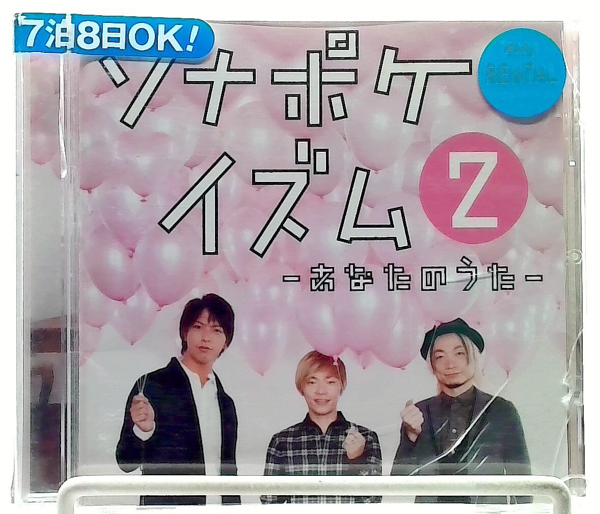 SONAPOKEISM 2 Anata No Uta/ソナポケイズム 2/あなたのうた [CD] Sonar Pocket/ソナーポケット/Japan