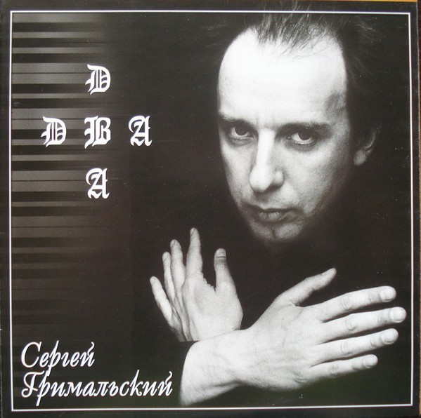 Сергей Гримальский – Два cd music Country: Ukraine