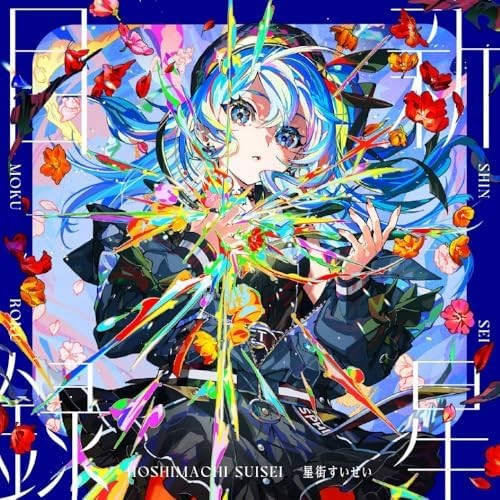 Hoshimachi Suisei Shinsei Mokuroku Standard Edition CD F/S w/Tracking# Japan New