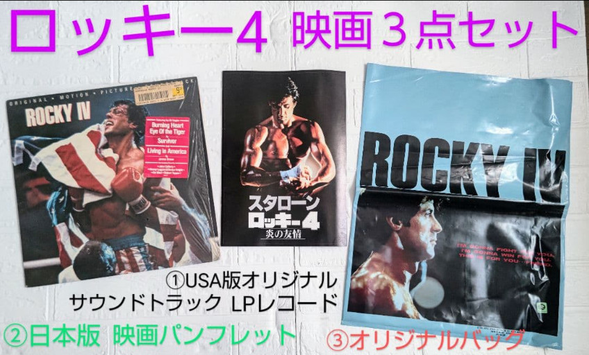Rocky IV movie 3-piece set: USA LP record + Japanese movie pamphlet & bag Japan