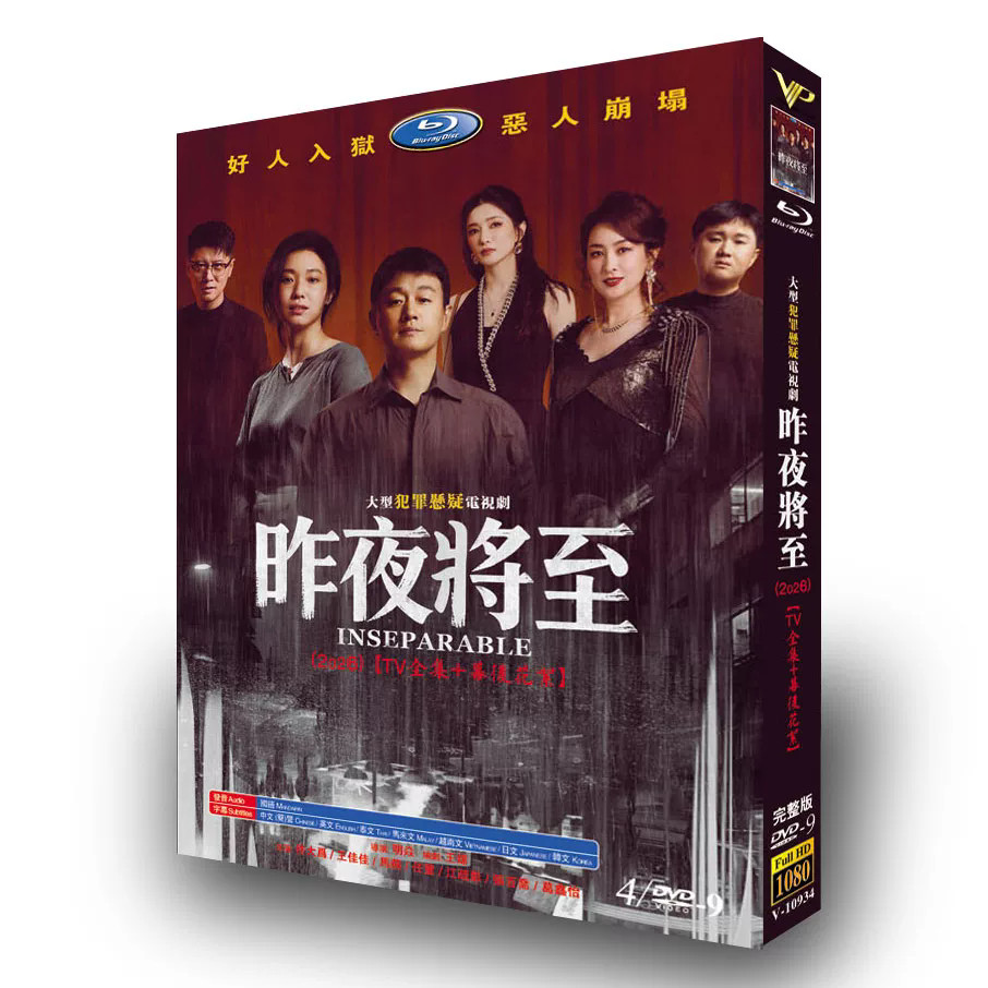 New INSEPARABLE 4/disc Chinese English Subs 昨夜将至