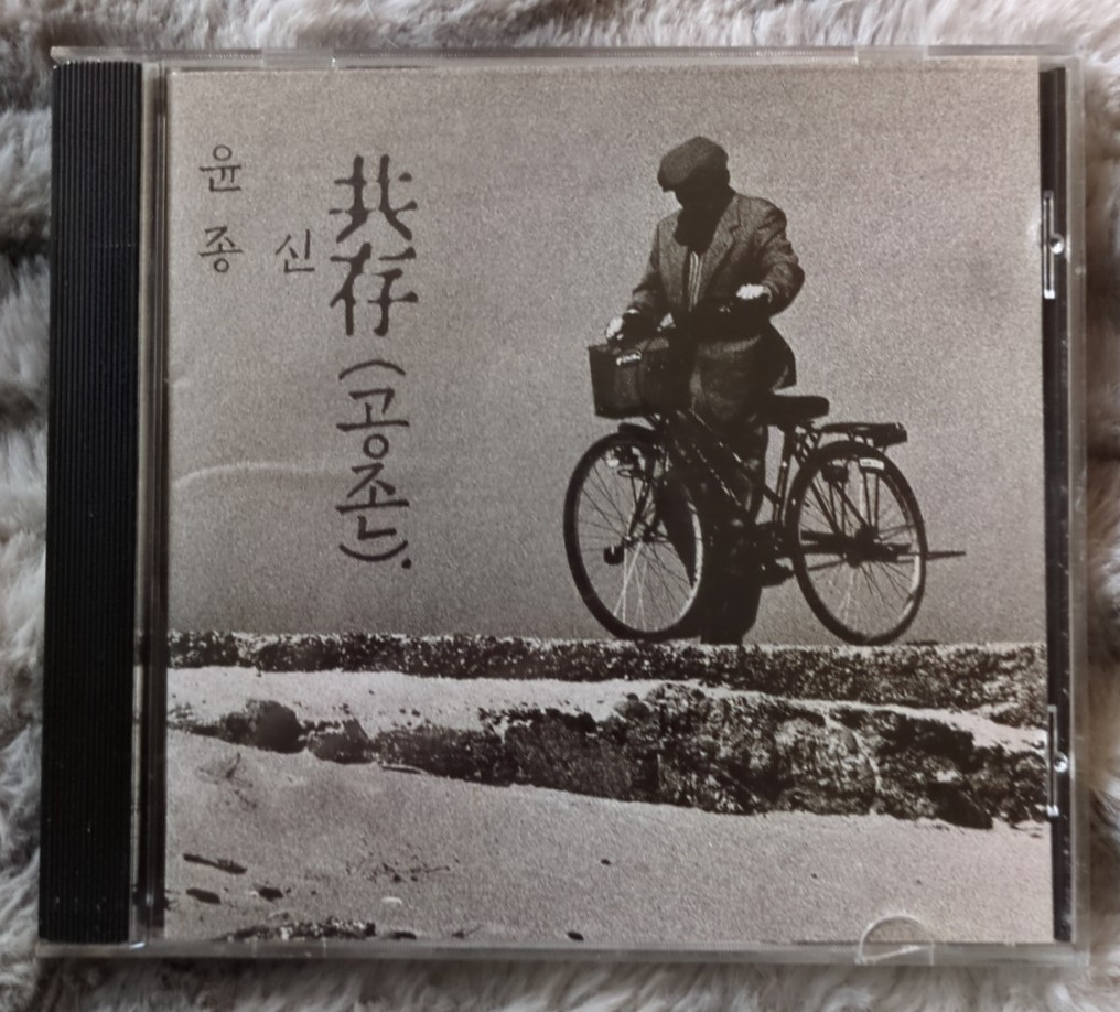 윤종신 ‎– 공존 / Yoon Jong Shin – Coexistence ( CD, 1995) korean, pop, k-pop