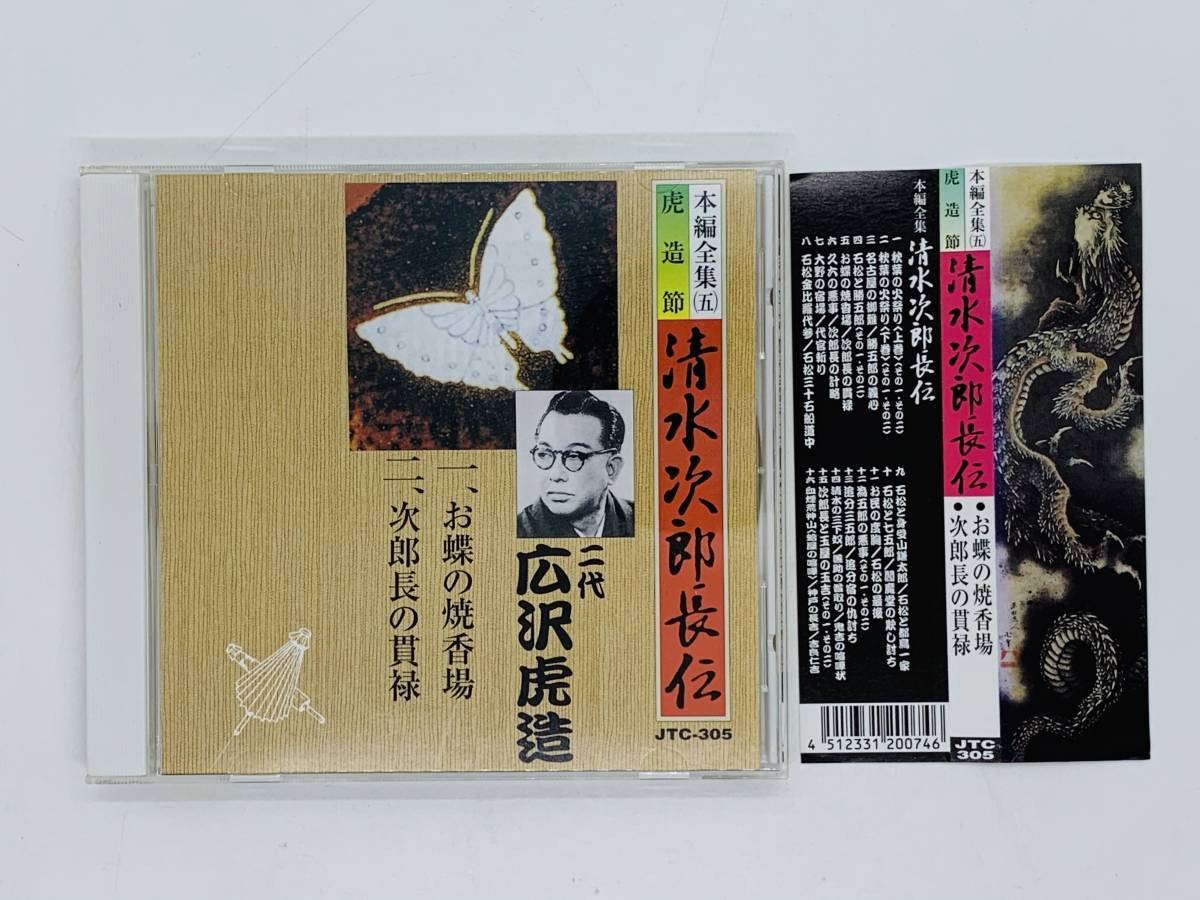 CD Nidai Kozawa Torazo / Shimizu Jirocho-den V: Ocho no Shokoba Japan OBI H06